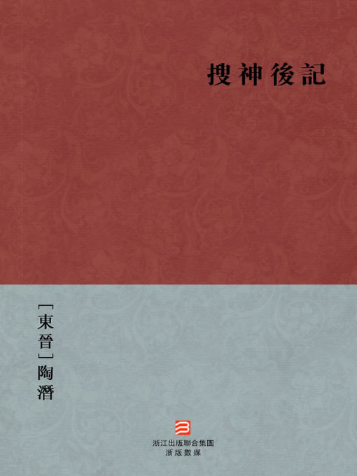 Cover image for 中国经典名著：搜神后记（繁体版）（Chinese Classics: After Legend of the Demigods — Traditional Chinese Edition）